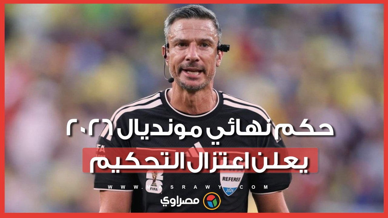 قرار مفاجئ.. حكم نهائي كأس العالم 2026 يودع كرة القدم