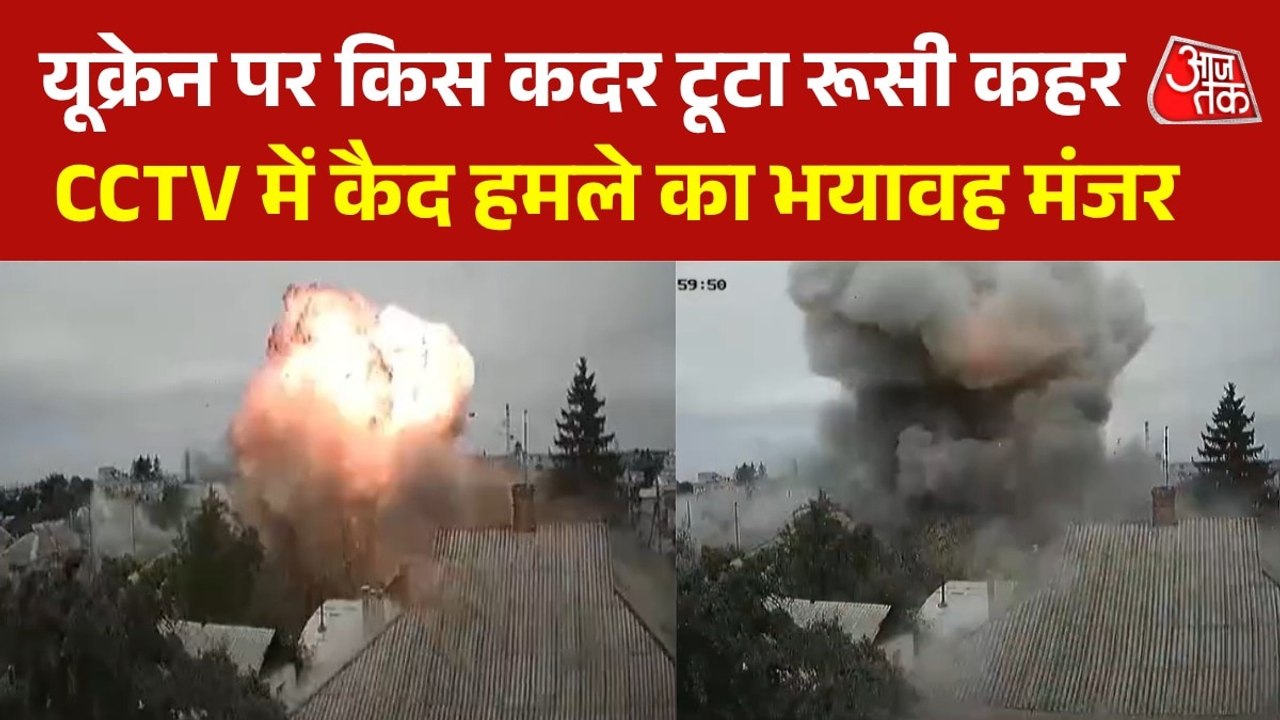 यूक्रेन के खारकीव में रूसी मिसाइल हमले से तबाही, देखें CCTV फुटेज
