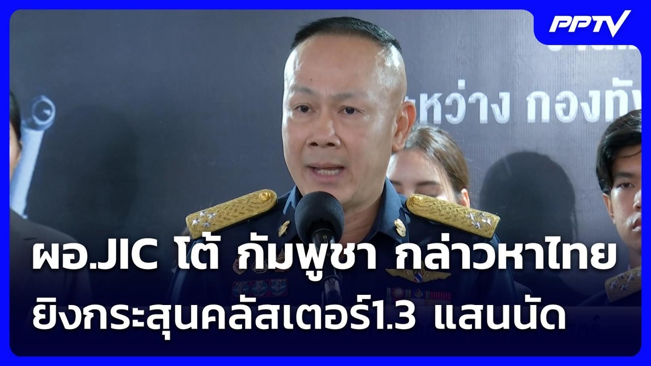 ผอ.JIC โต้ กัมพูชา กล่าวหาไทยยิงกระสุนคลัสเตอร์1.3 แสนนัด | เข้มข่าวค่ำ | 27 ก.ค. 69