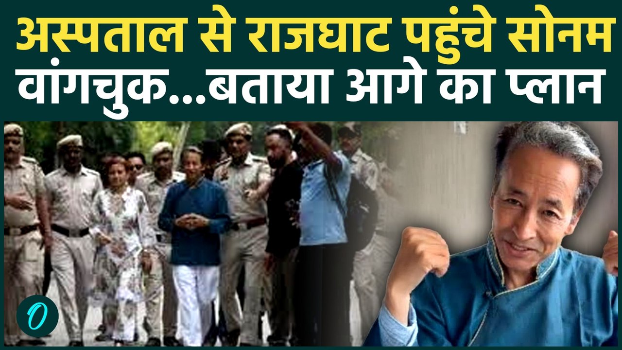 Sonam Wangchuk Visit Rajghat : अस्पताल से डिस्चार्ज होते ही राजघाट पहुंचे सोनम वांगचुक, क्या कहा ?
