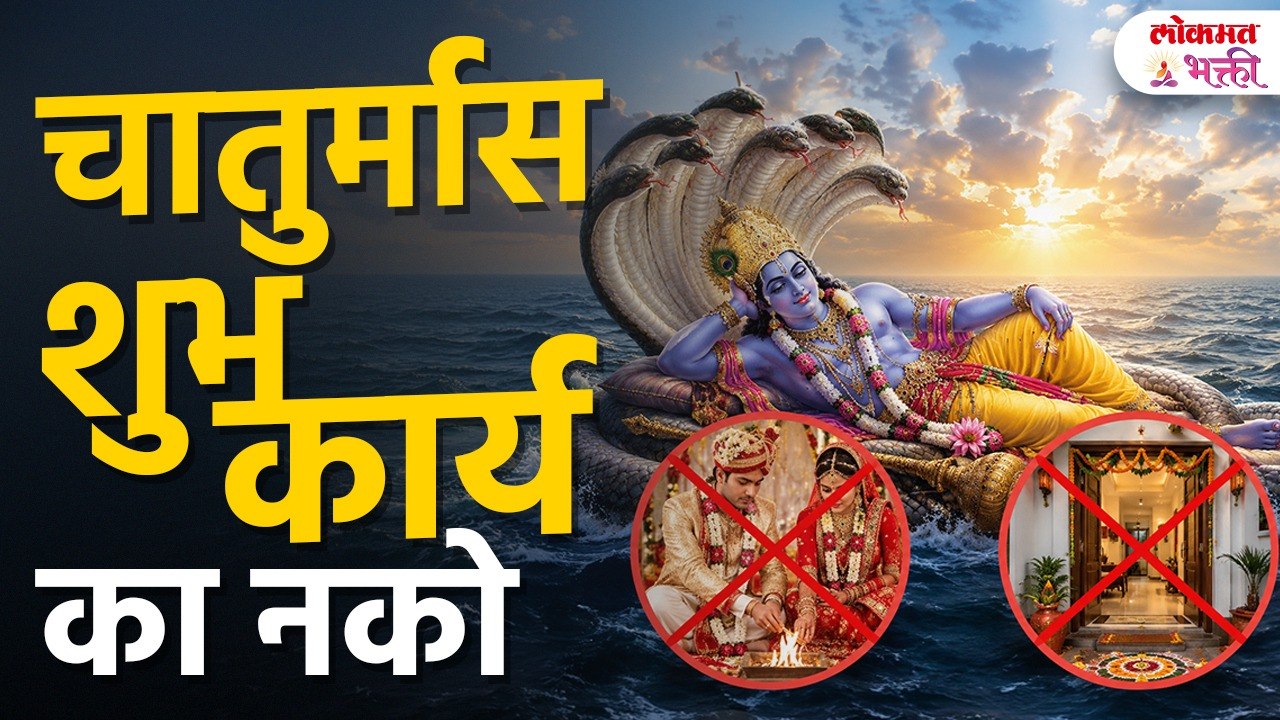 Chaturmas 2026: 25 जुलै ते 21 नोव्हेंबर, कोणते शुभ कार्य करू नये? | Hindu Festival | Sanatan Dharma
