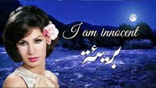 فايزة أحمد - بريئة
