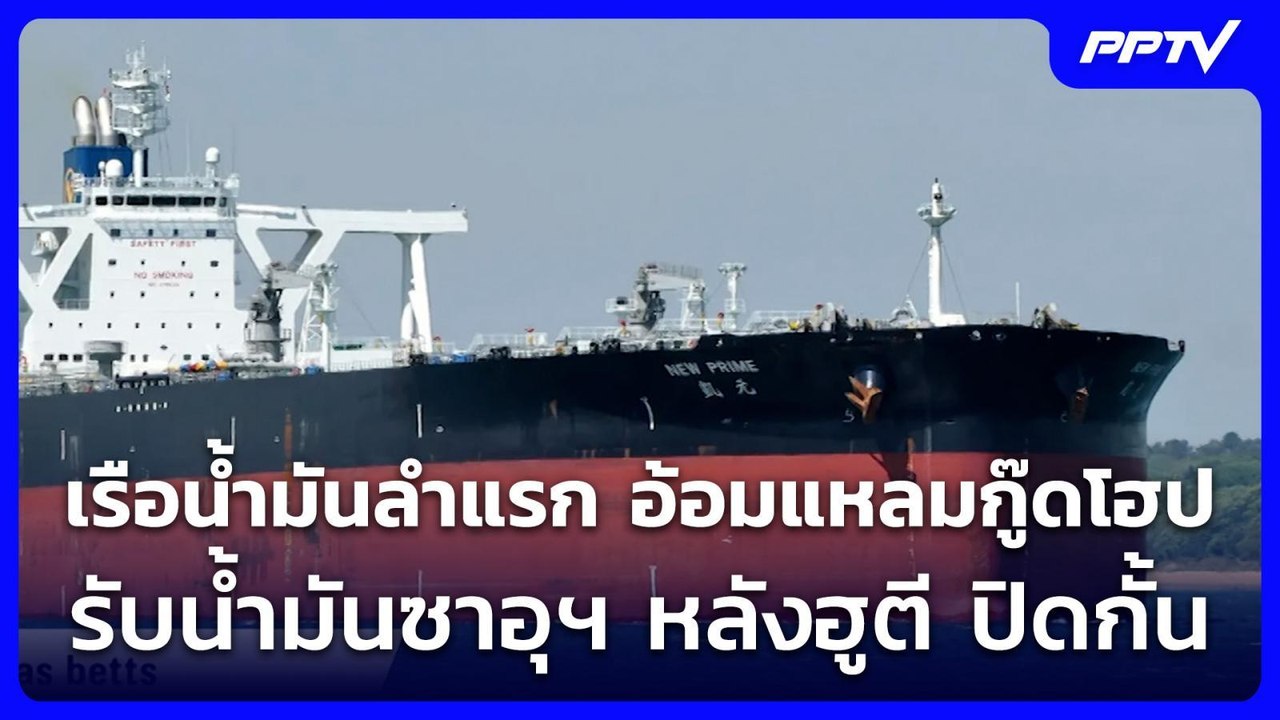 เรือน้ำมันลำแรก อ้อมแหลมกู๊ดโฮปรับน้ำมันซาอุฯ หลังฮูตี ปิดกั้น | เข้มข่าวค่ำ | 27 ก.ค. 69