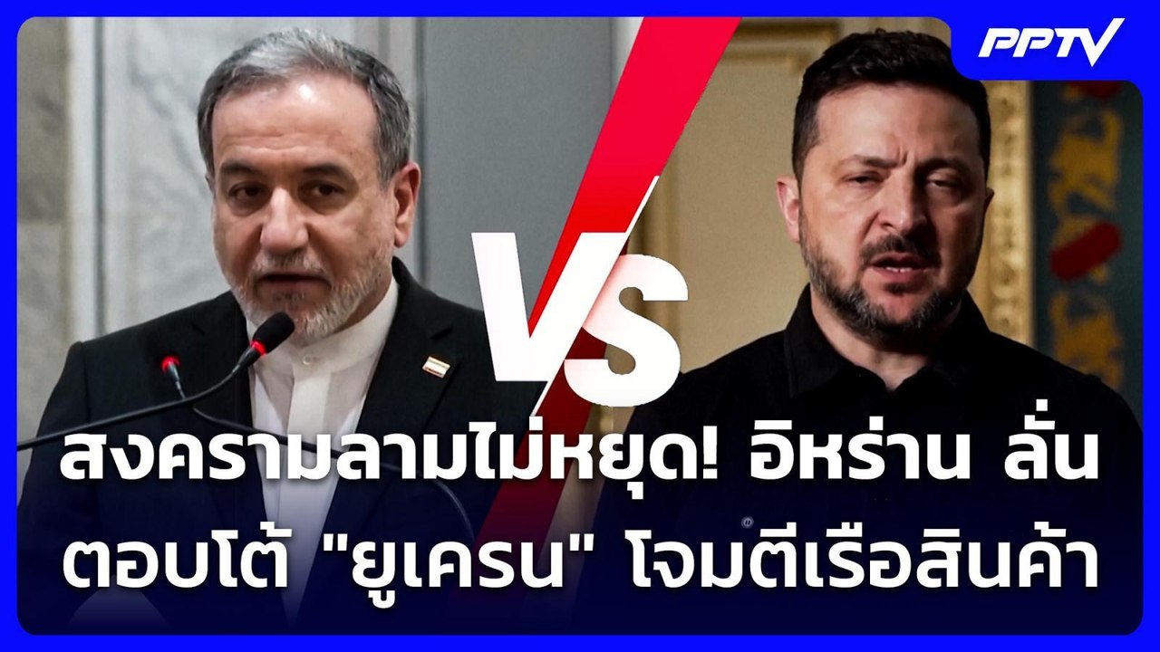 สงครามลามไม่หยุด! อิหร่าน ลั่นตอบโต้ "ยูเครน" โจมตีเรือสินค้า | เข้มข่าวค่ำ | 27 ก.ค. 69
