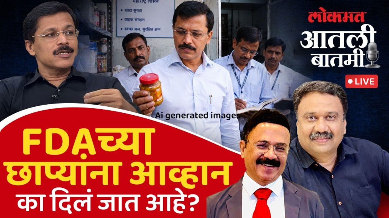 #आतली_बातमी Live: FDA कारवायांना कोर्टाने स्टे का दिला, माजी FDA आयुक्त महेश झगडे यांच्याशी संवाद..