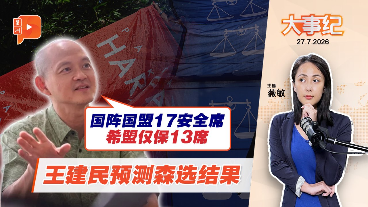 【百格大事纪】森州会变天？王建民预测希盟仅保13席 国盟国阵马来票或达70%？ ｜27.7.2026