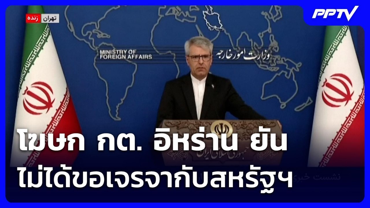 โฆษก กต. อิหร่าน ยัน ไม่ได้ขอเจรจากับสหรัฐฯ | เข้มข่าวค่ำ | 27 ก.ค. 69