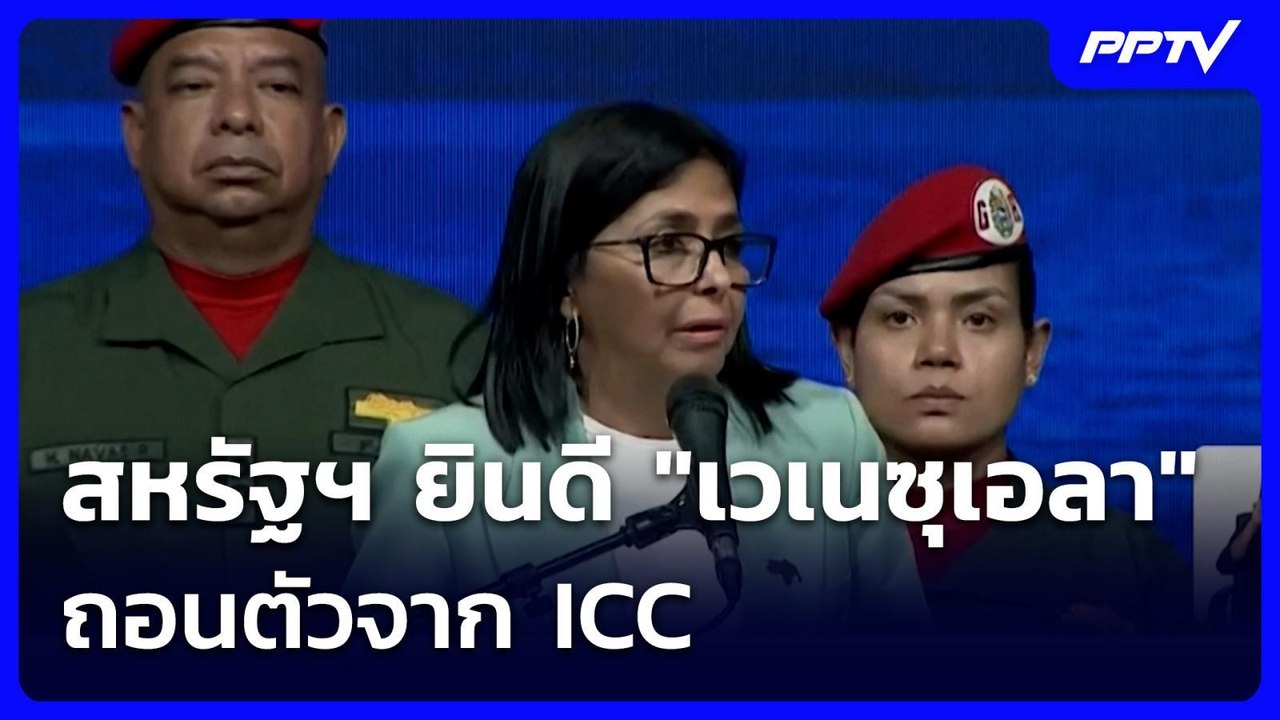 สหรัฐฯ ยินดี "เวเนซุเอลา" ถอนตัวจาก ICC | เข้มข่าวค่ำ | 27 ก.ค. 69