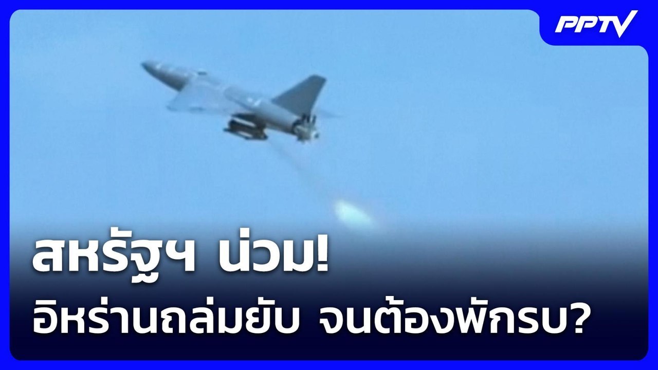 สหรัฐฯ น่วม! อิหร่านถล่มยับ จนต้องพักรบ? | เข้มข่าวค่ำ | 27 ก.ค. 69