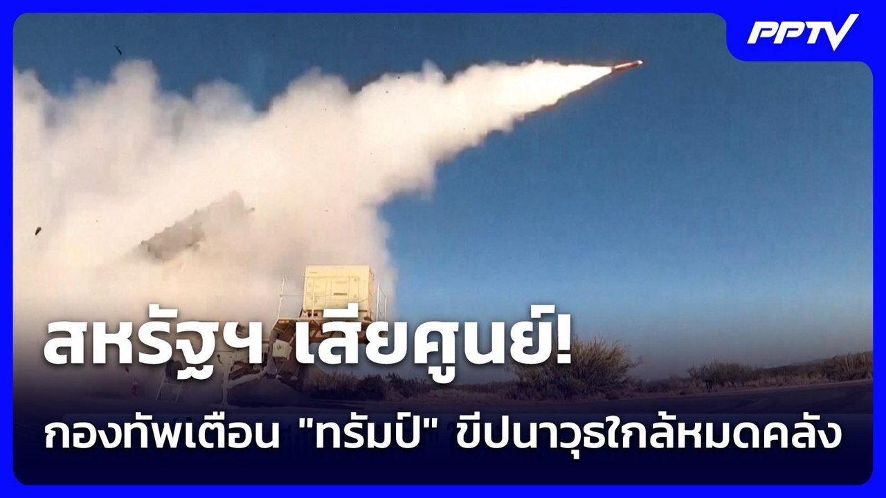 สหรัฐฯ เสียศูนย์! กองทัพเตือน "ทรัมป์" ขีปนาวุธ...
