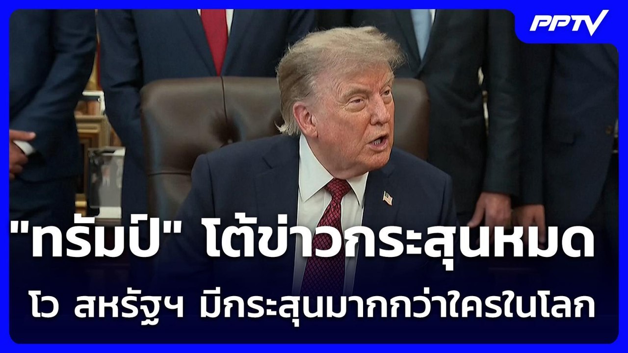 "ทรัมป์" โต้ข่าวกระสุนหมด หยุดโจมตี "อิหร่าน" โ...