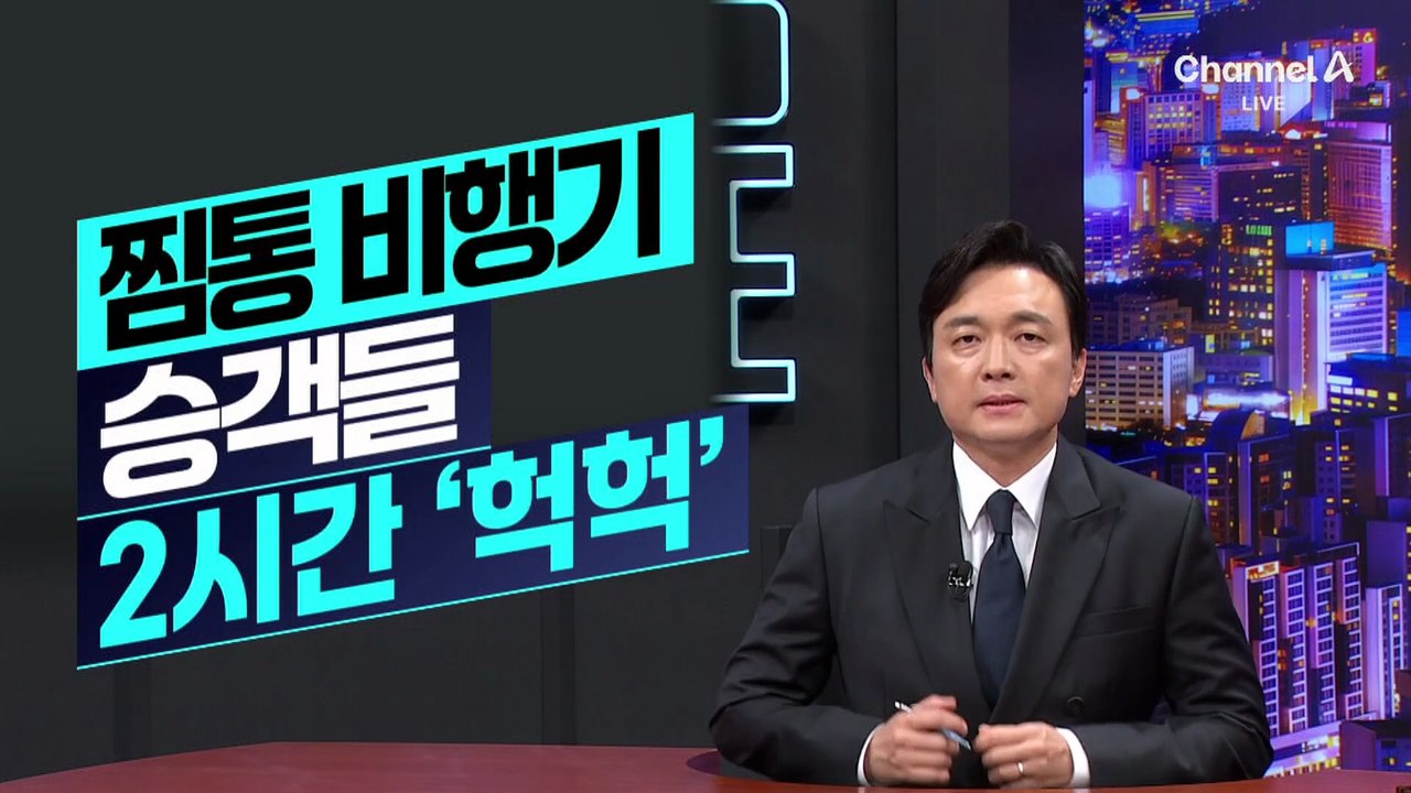 [김종석의 리포트]‘찜통’ 비행기에 갇힌 승객들…2시간 ‘헉헉’