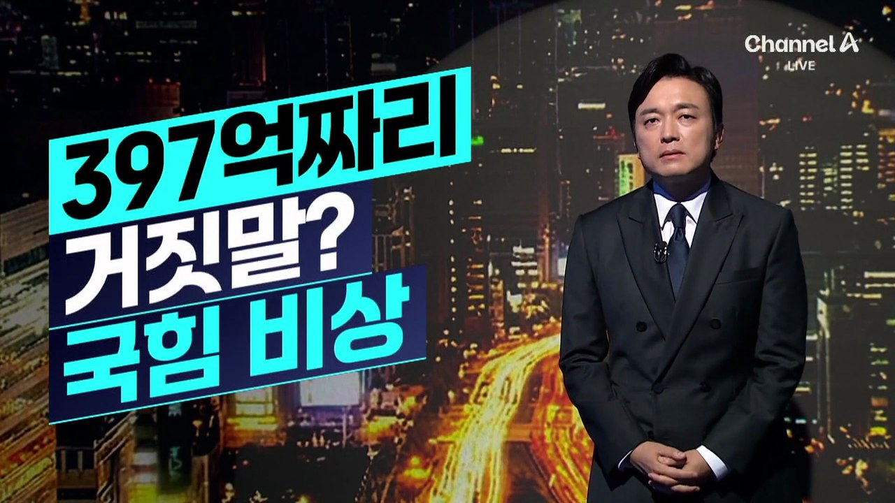 [김종석의 리포트]397억짜리 거짓말? 국민의힘 비상