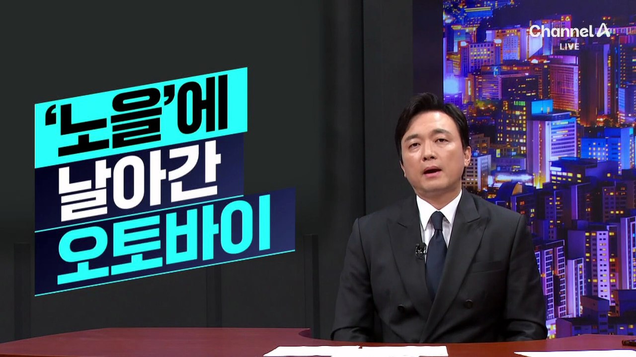 [김종석의 리포트]날아간 오토바이…태풍 ‘노을’ 휩쓸자 중국 쑥대밭
