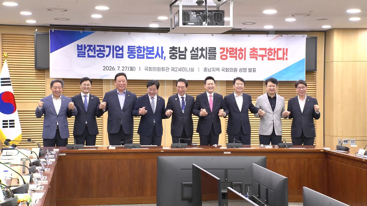 [충남] 충남도, 발전공기업 통합 본사 충남 설치 촉구 / YTN
