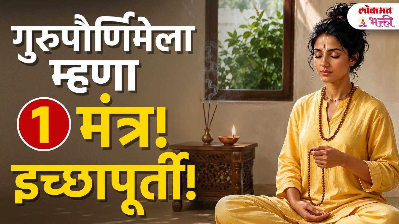 गुरुपौर्णिमेच्या दिवशी इच्छापूर्तीसाठी नेमके काय करावे? Gurupournimechya Divshi Ichhapurtisathi Nemke Kay Karave? | Guru Purnima 2026 | Guru Mantra