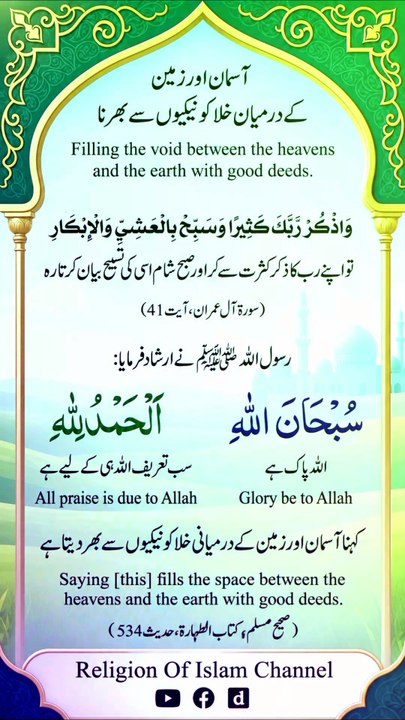 *آسمان و زمین کو نیکیوں سے بھر دینے والا ذکر |...