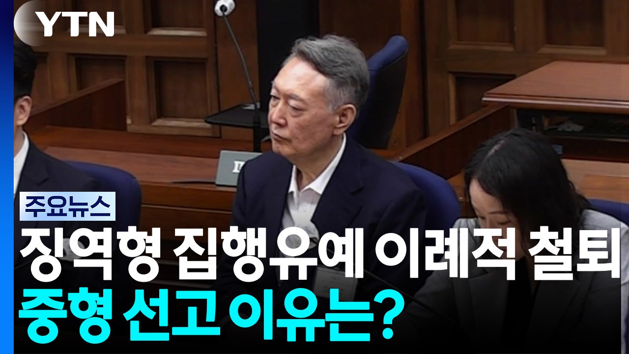 '징역형 집행유예' 이례적 철퇴...중형 선고 이유는? / YTN