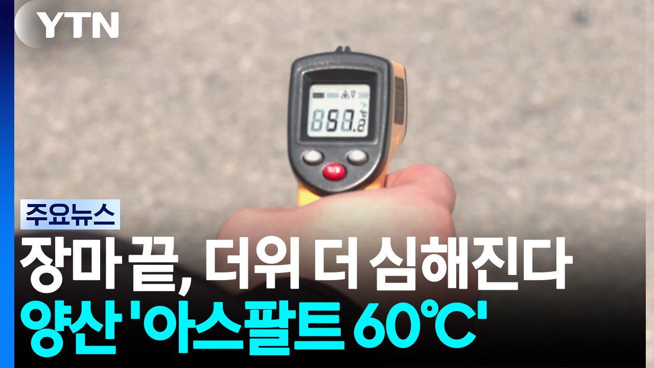 장마 끝, 더위 더 심해진다...양산 '아스팔트 60℃' / YTN