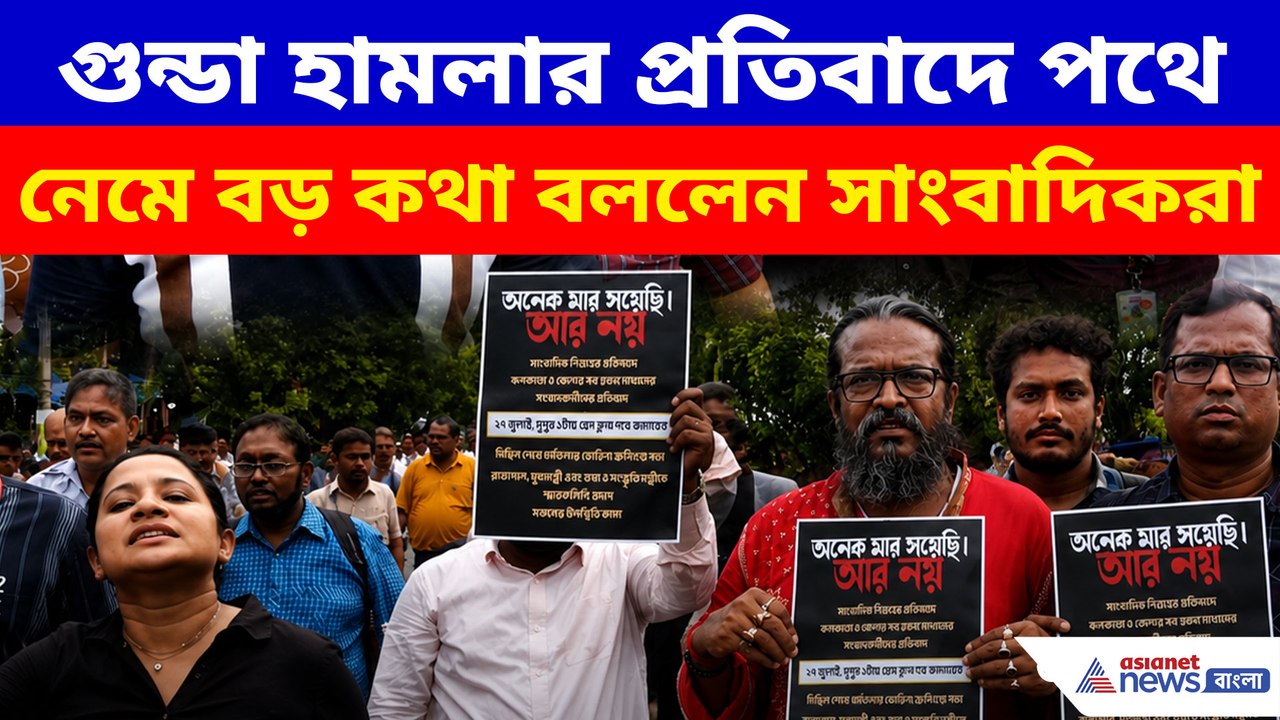 গুন্ডা হামলার প্রতিবাদে পথে নেমে বড় কথা বললেন সাংবাদিকরা