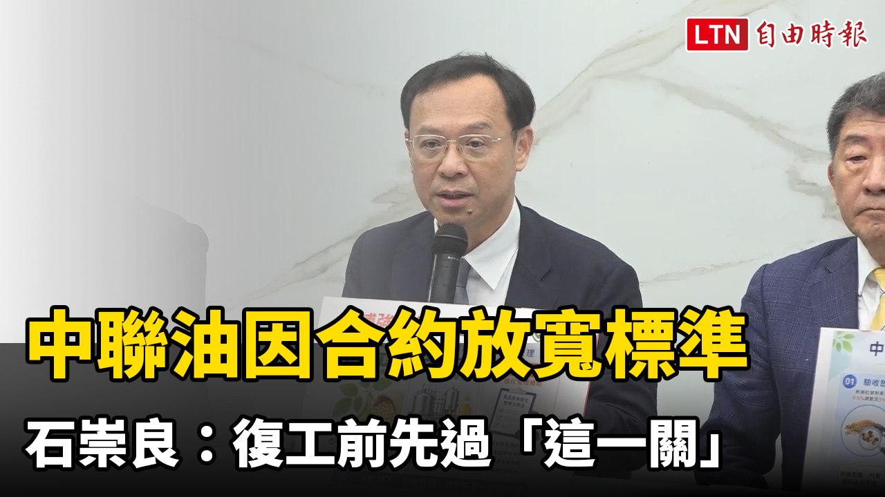 中聯油只因巴西合約放寬熱損率允收標準 石崇良：復工前先過「這一關」