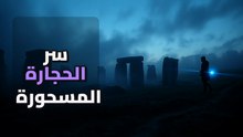 ستونهنج: لغز الـ ٢٤٠ كيلومتر وكيف طوع أجدادنا الحجر قبل العجلات؟