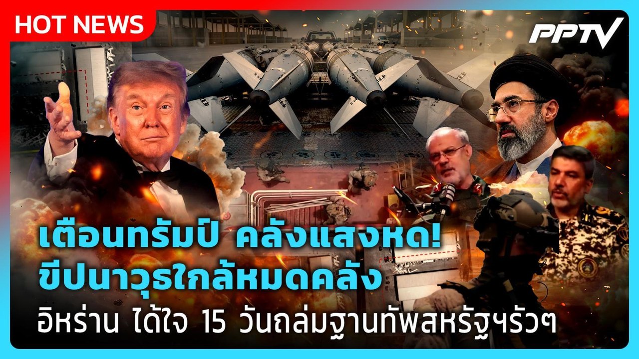 Highlight | เตือนทรัมป์ คลังแสงหด! ขีปนาวุธใกล้หมดคลัง อิหร่าน ได้ใจ 15 วันถล่มฐานทัพสหรัฐฯรัวๆ