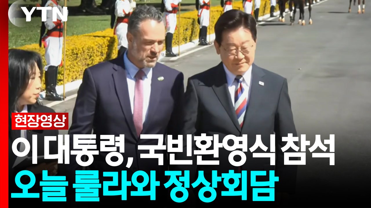 이 대통령, 국빈 환영식 참석...오늘 룰라와 정상회담 / YTN