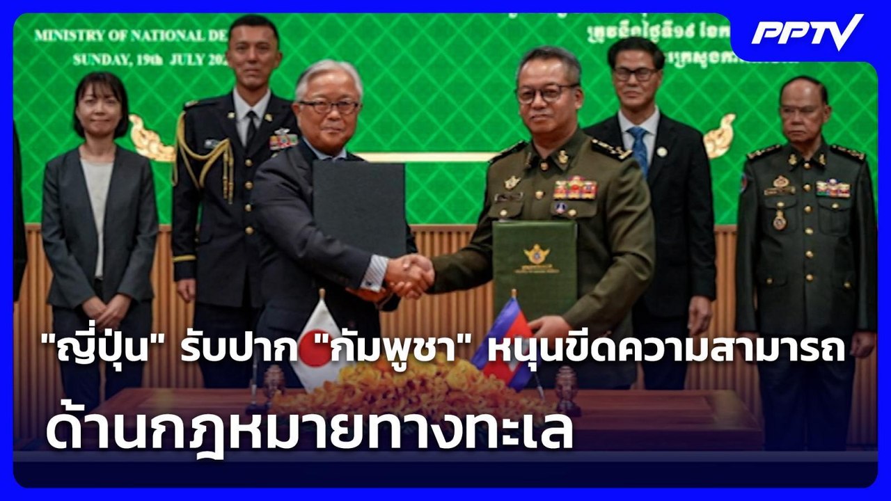 "ญี่ปุ่น" รับปาก "กัมพูชา" หนุนขีดความสามารถด้านกฎหมายทางทะเล | เรื่องใหญ่ Live Talk | 27 ก.ค. 69