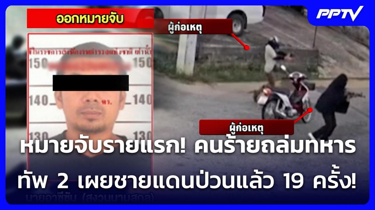 หมายจับรายแรก! คนร้ายถล่มทหาร ทัพ 2 เผยชายแดนป่...