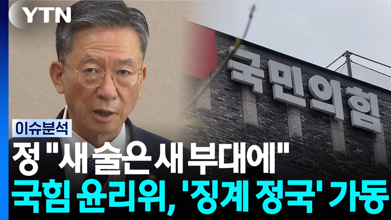 [포커스] 정 "새 술은 새 부대에"...국힘 윤리위, '징계 정국' 가동 / YTN