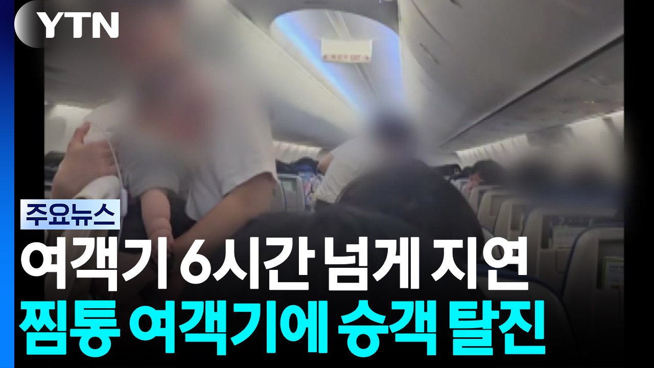 "얼굴 빨갛게 익어"...'찜통 여객기'에 승객 탈진 / YTN