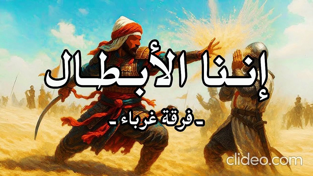 إننا الأبطال (بدون إيقاع أو مؤثرات بشرية) إنشاد فرقة غرباء - كلمات جهاد الترباني