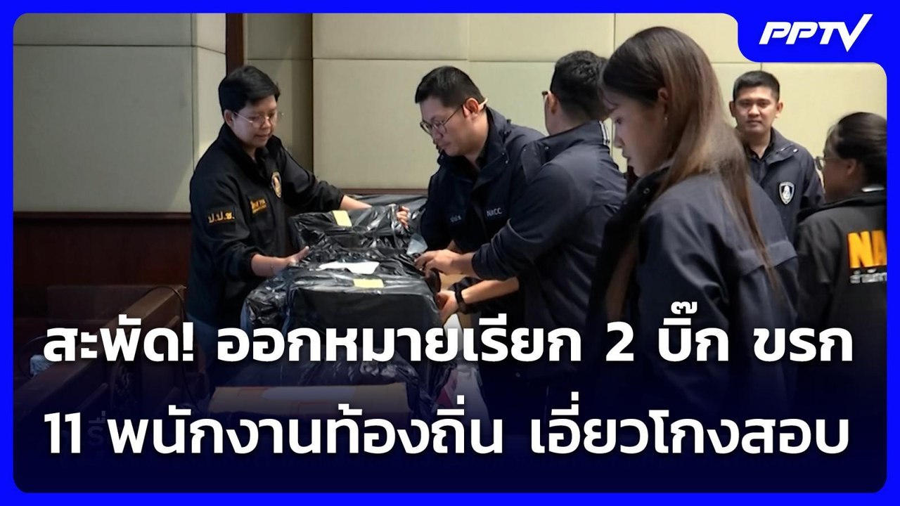 สะพัด! ออกหมายเรียก 2 บิ๊ก ขรก.- 11 พนักงานท้องถิ่น เอี่ยวโกงสอบ | เรื่องใหญ่ Live Talk | 27 ก.ค. 69