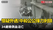 長期不睦又懷疑她外遇要離婚  公公樓梯間狂揮刀砍死媳婦