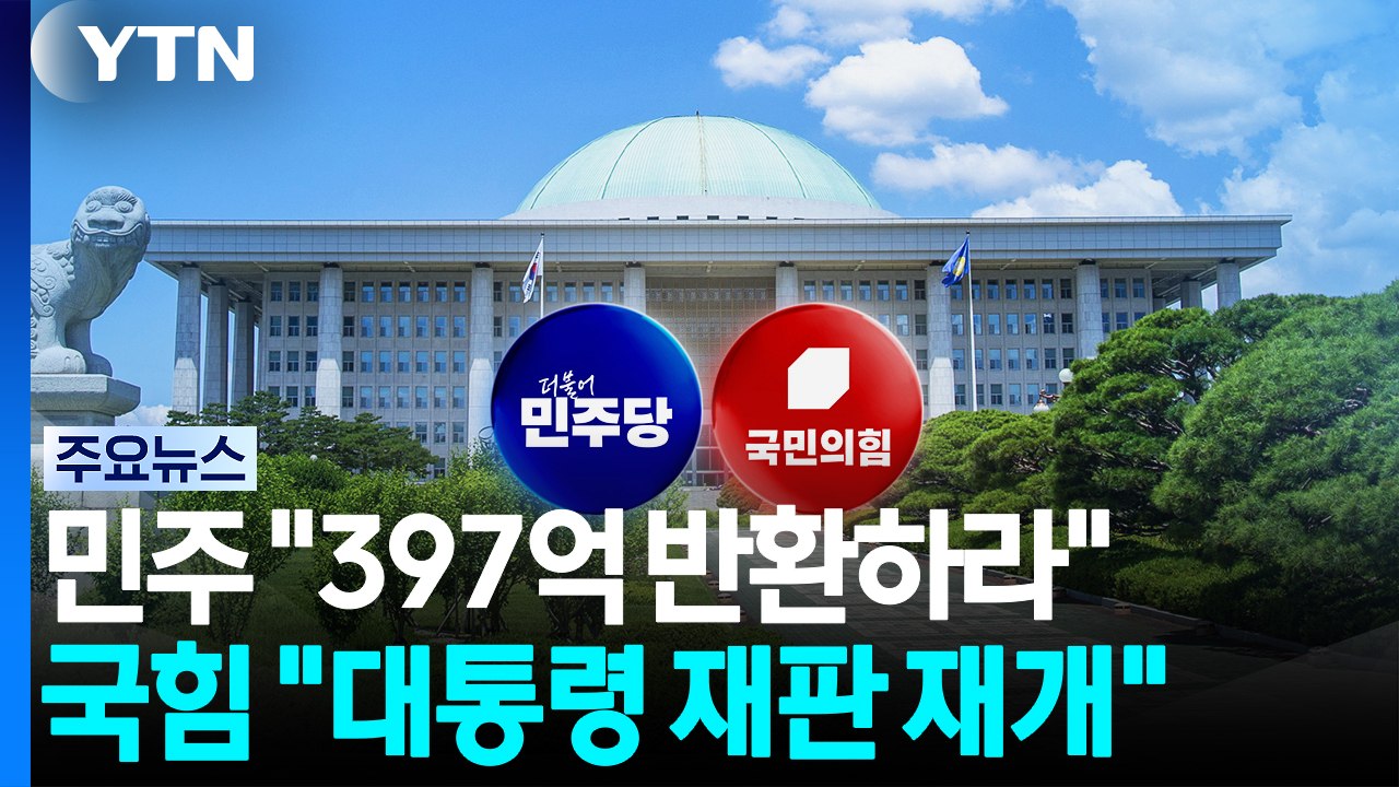민주 "397억 반환하라"...국힘 "이 대통령 재판 재개" / YTN