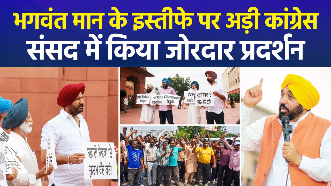 पंजाब के सीएम भगवंत मान के इस्तीफे पर अड़ी कांग्रेस, संसद में किया जोरदार प्रदर्शन