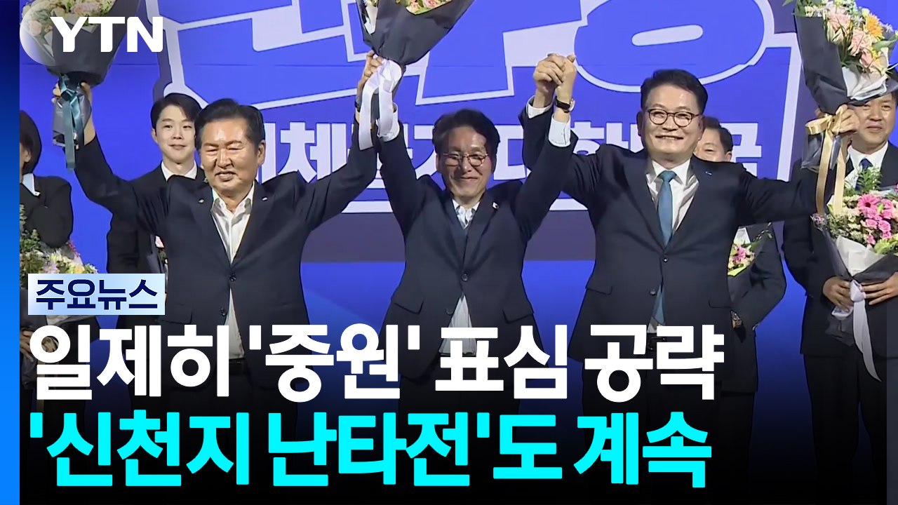 일제히 중원 공략...'신천지 난타전'도 계속 / YTN