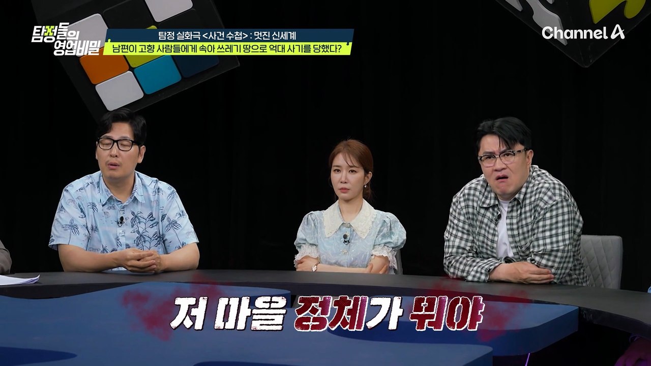 남편의 땅을 둘러싼 고향 사람들의 완벽한 수작?! 억대 사기당한 의뢰인의 남편