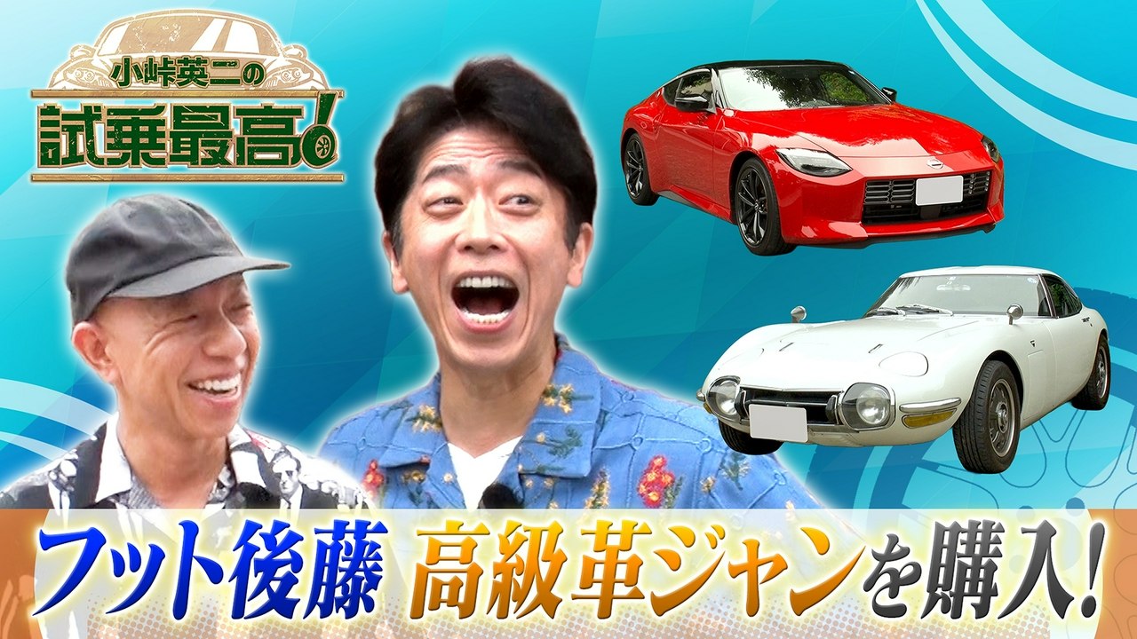 小峠英二の試乗最高 第10回 ゲスト:後藤輝基(フットボールアワー) - 2026年07月27日 | Silent Affair