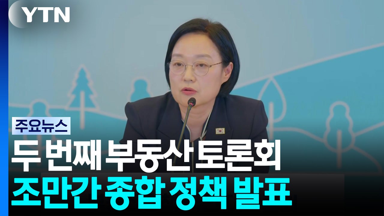 두 번째 부동산 토론회...조만간 종합 정책 발표 / YTN