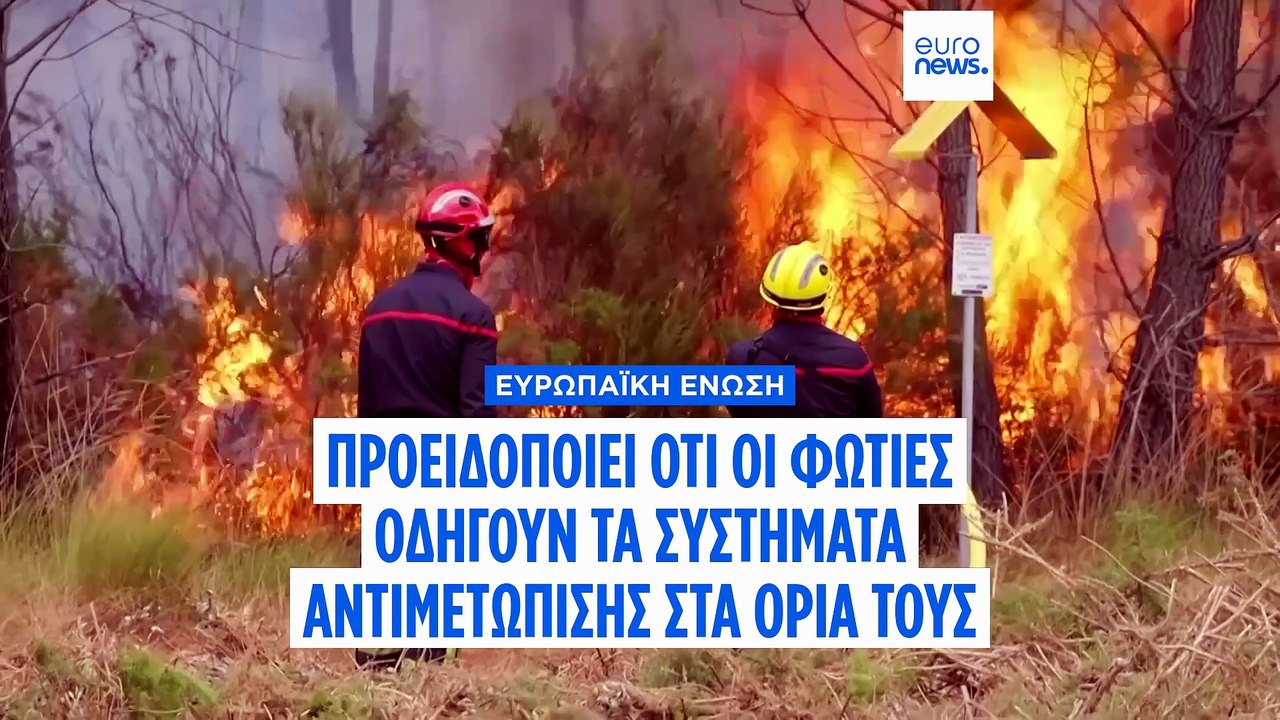 Εκτός δυνατοτήτων: η ΕΕ προειδοποιεί ότι οι πυρκαγιές εξαντλούν τα συστήματα αντιμετώπισης