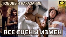 Все сцены измены от начала до конца - Любовь и наказание