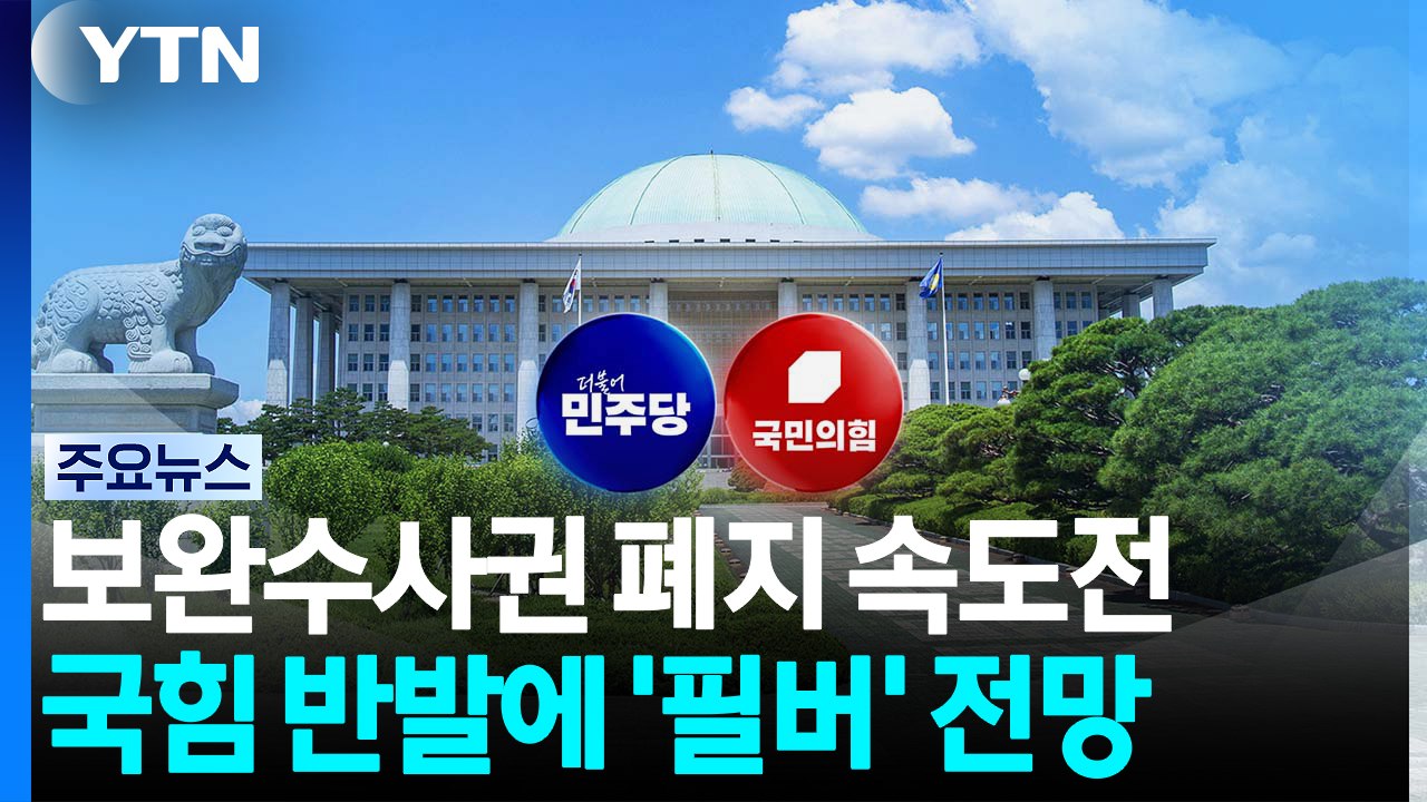 "이번 주 처리" 속도전에 국힘 격앙...또 필버 정국? / YTN