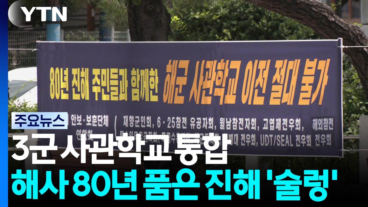 3군 사관학교 통합...해사 80년 품은 진해 '술렁' / YTN
