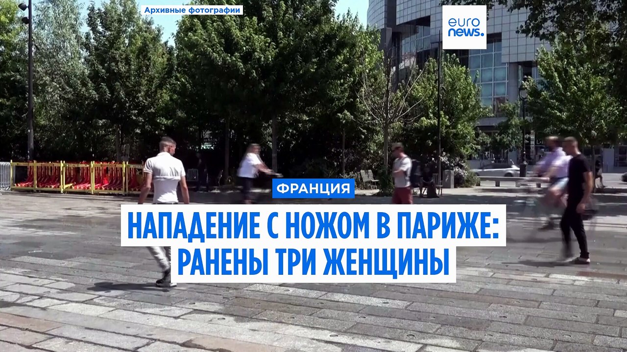 Нападение с ножом в Париже: ранены три человека, подозреваемый задержан (полиция)