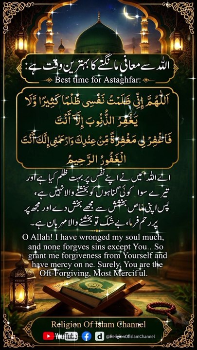 *اللہ سے معافی مانگنے کا بہترین وقت | The Best Time to Seek Allah's Forgiveness | Dua E Maghfirat | Istighfar | Religion Of Islam Channel*
