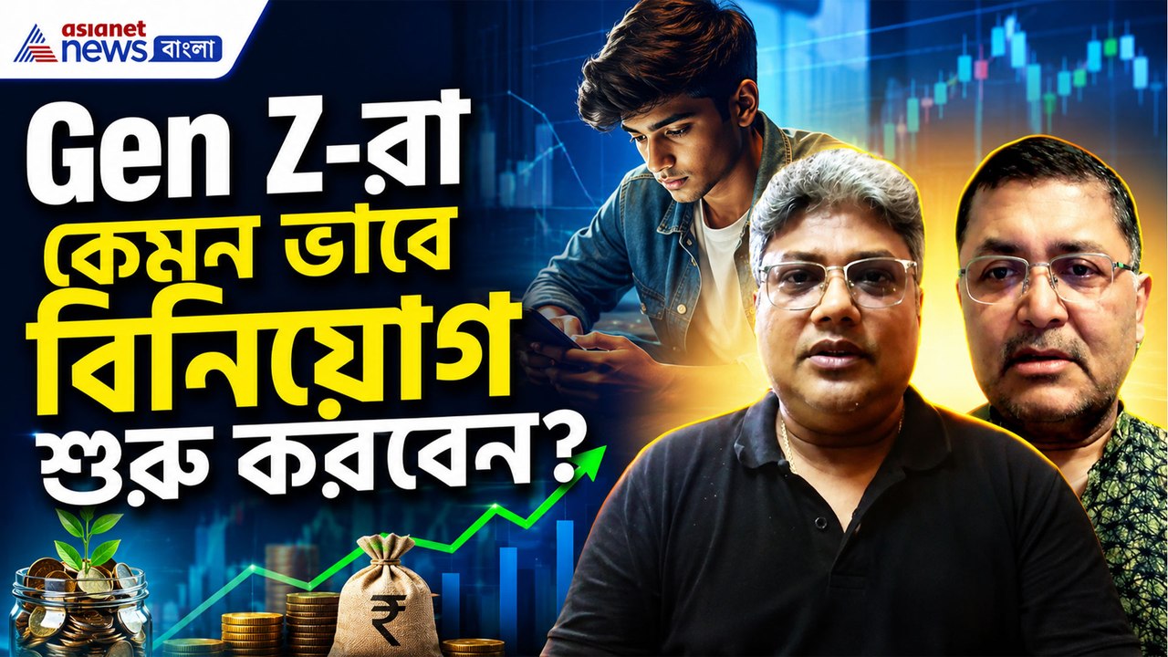 Gen Z-রা কেমন ভাবে বিনিয়োগ শুরু করবেন?