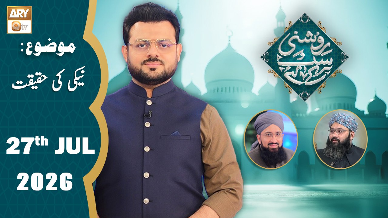 Roshni Sab Kay Liye - Topic: Neki ki Haqeeqat - 27 July 2026 - ARY Qtv