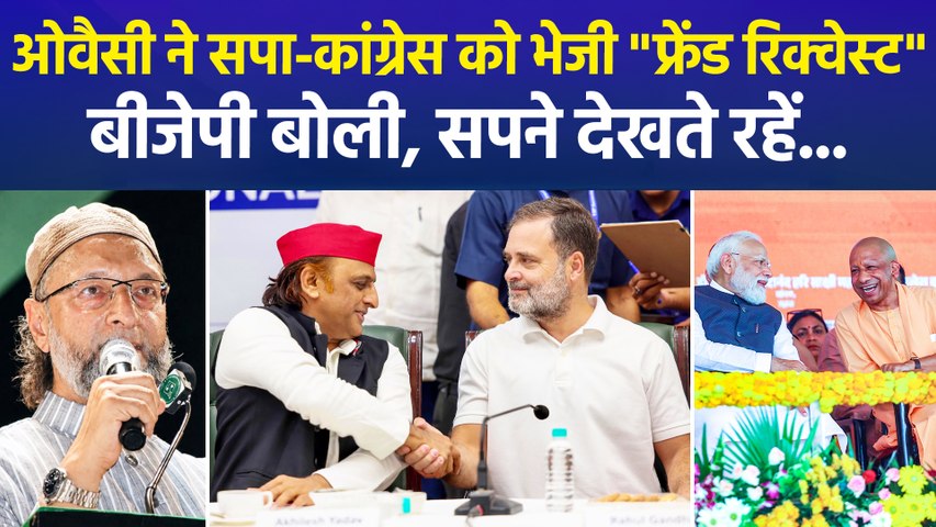 ओवैसी ने सपा-कांग्रेस को भेजी "फ्रेंड रिक्वेस्ट", बीजेपी बोली, सपने देखते रहें...